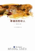 幸福的附中人 PDF电子版封面