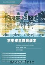 学生安全教育读本 PDF电子版封面