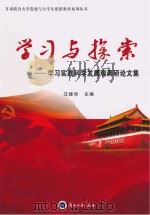 学习与探索 学习实践科学发展观调研论文集 PDF电子版封面