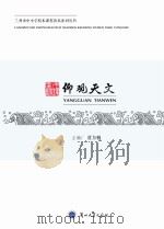 仰观天文 PDF电子版封面