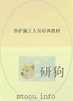 养护施工人员培训教材 PDF电子版封面