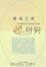 雁苑之歌 优秀校园文化成果汇编 PDF电子版封面