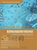 医药商业技能训练与综合知识 PDF电子版封面