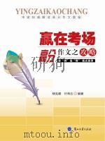 赢在考场 高分作文之攻略 PDF电子版封面