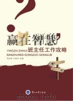 赢在智慧 班主任工作攻略 PDF电子版封面