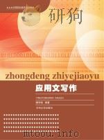 中等职业教育通用教材 应用文写作 PDF电子版封面