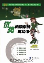 优势阅读训练与写作 小学语文 四年级 上 PDF电子版封面