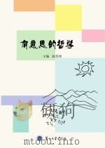 有意思的哲学 PDF电子版封面