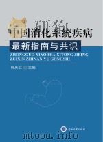 中国消化系统疾病最新指南与共识 PDF电子版封面