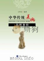 中华传统美德简明教程 PDF电子版封面