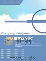 中职生创业ABC PDF电子版封面