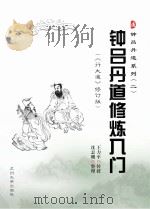 └钟吕丹道系列 2 钟吕丹道修炼入门 《行大道》修订版_沈志刚著,王力平著_兰州:兰州大学出版社_2013.04_331 PDF电子版封面