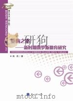 重构之路 新时期俄罗斯德育研究 PDF电子版封面