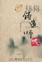 铸造师魂 PDF电子版封面