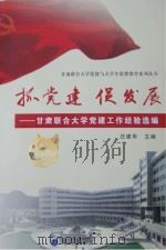抓党建,促发展 甘肃联合大学党建工作经验选编 PDF电子版封面