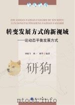 转变发展方式的新视域 论动态平衡发展方式 PDF电子版封面