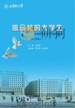 做合格的大学生 甘肃联合大学入学教育教材 第2版 PDF电子版封面