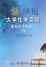 大学化学实验 基础化学实验 1 下 第2版 PDF电子版封面