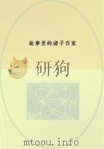 故事里的诸子百家 庄子 PDF电子版封面