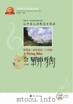 会飞的自行车 汉英对照 PDF电子版封面