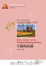 宁静的真谛 汉英对照 PDF电子版封面