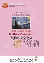 人类的太空之旅 汉英对照 PDF电子版封面