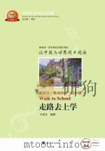 走路去上学 汉英对照 PDF电子版封面