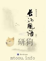 长河风语 下 PDF电子版封面