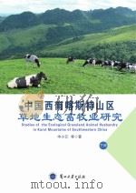 中国西南喀斯特山区草地生态畜牧业研究 下 PDF电子版封面