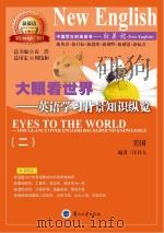 大眼看世界 英语学习背景知识纵览 2 PDF电子版封面