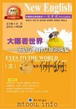 大眼看世界 英语学习背景知识纵览 3 PDF电子版封面
