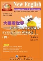大眼看世界 英语学习背景知识纵览 4 PDF电子版封面