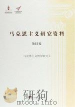 马克思主义哲学研究 1 PDF电子版封面