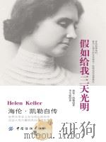 假如给我三天光明_海伦·凯勒自传 P232 PDF电子版封面
