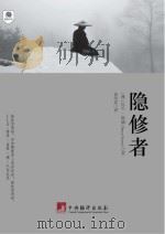 隐修者 PDF电子版封面