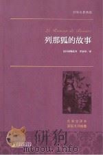列那狐的故事 PDF电子版封面