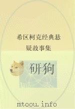 希区柯克经典悬疑故事集 PDF电子版封面 (美)希区柯克著
