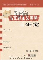 马克思主义美学研究 第13卷 第2期 PDF电子版封面