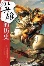 英雄的历史 PDF电子版封面