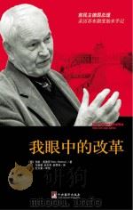 我眼中的改革 PDF电子版封面