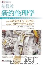 基督教新约伦理学 PDF电子版封面