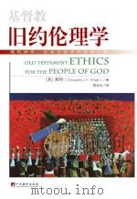 基督教旧约伦理学 PDF电子版封面