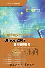 Office 2007应用操作指南 PDF电子版封面