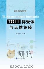 Toll样受体与天然免疫 PDF电子版封面
