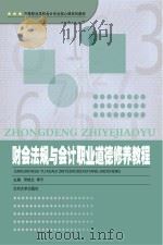 财会法规与会计职业道德修养教程 PDF电子版封面