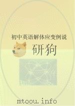 初中英语解体应变例说 PDF电子版封面