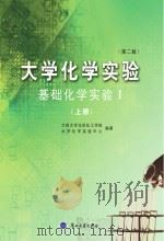 大学化学实验 基础化学实验 1 上 第2版 PDF电子版封面