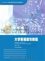 大学英语读写教程 PDF电子版封面