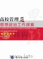 高校管理及思想政治工作探索 PDF电子版封面
