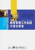 高校教育管理工作实践与理论探索 PDF电子版封面